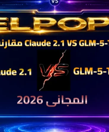 مقارنة بين Claude 2.1 VS GLM-5-Turbo المجانى 2026